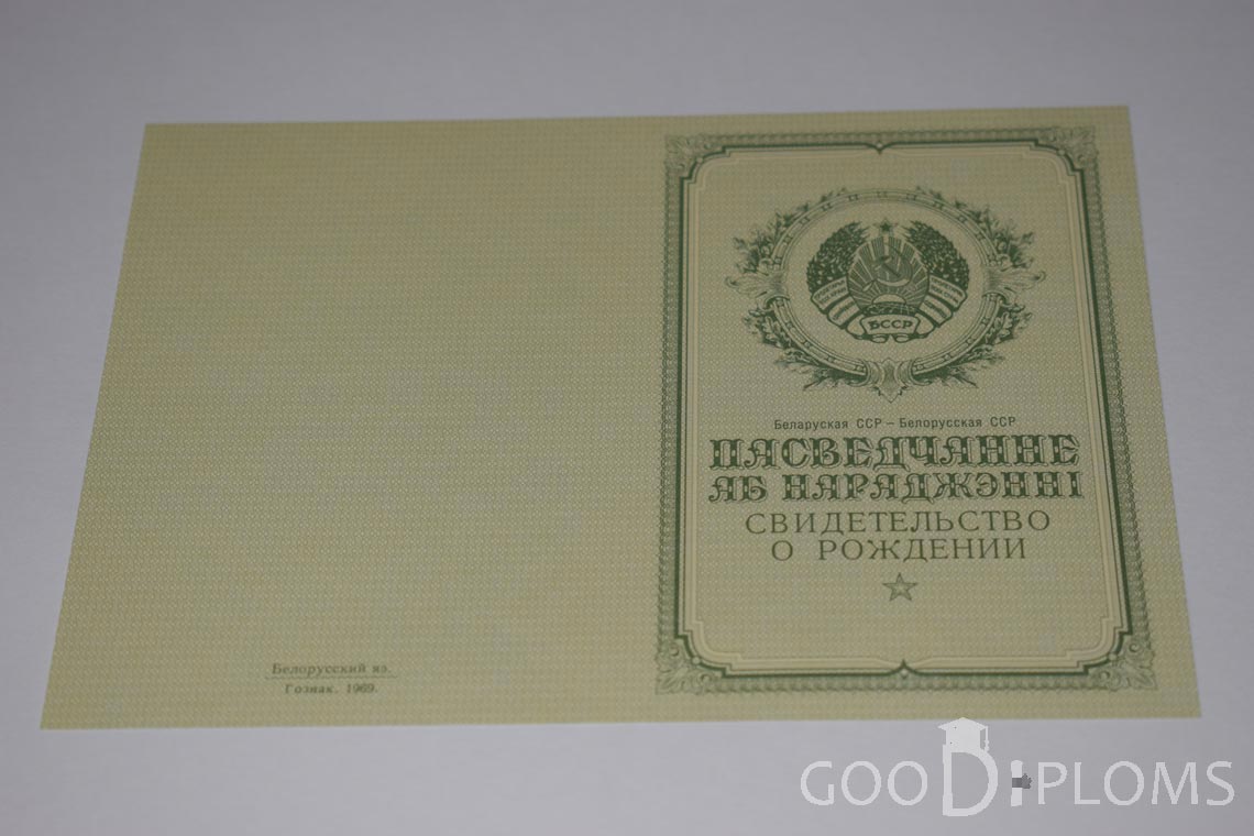 Белорусское Свидетельство о рождении - обратная сторона - Алматы