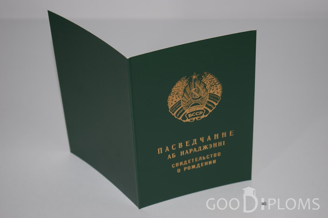 Белорусское Свидетельство о рождении - обратная сторона - Алматы