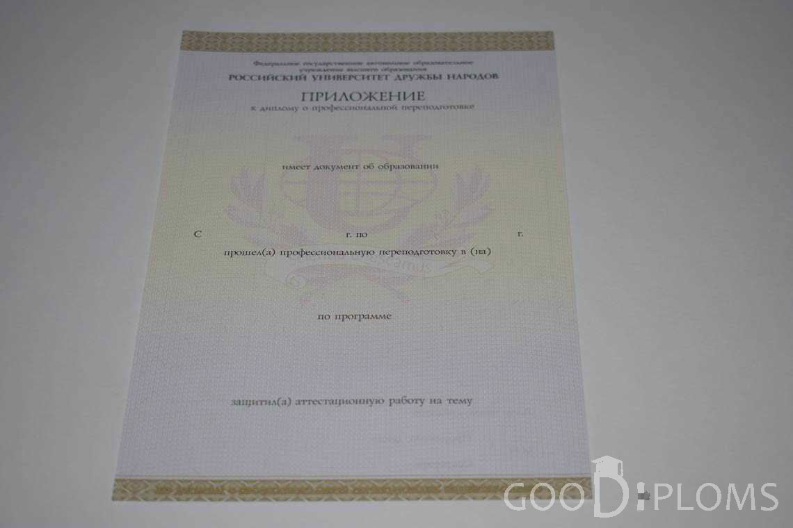 Приложение к Диплому о Переподготовке РУДН период выдачи 2014-2020 -  Алматы