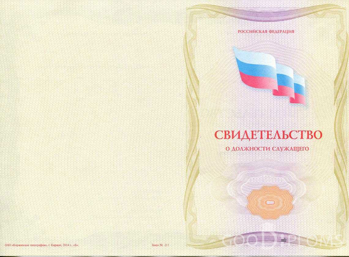 Свидетельство о Должности Служащего - Обратная Сторона период выдачи 1999-2020 -  Алматы