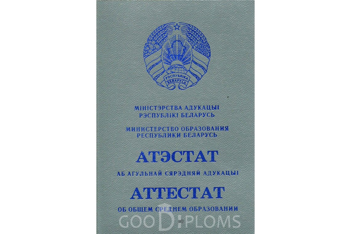 Белорусский аттестат за 11 класс - Обратная сторона- Алматы