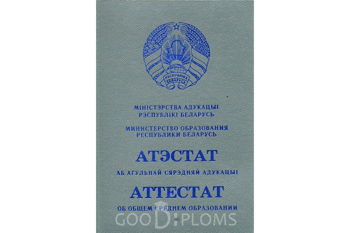 Белорусский аттестат за 11 класс - Обратная сторона- Алматы