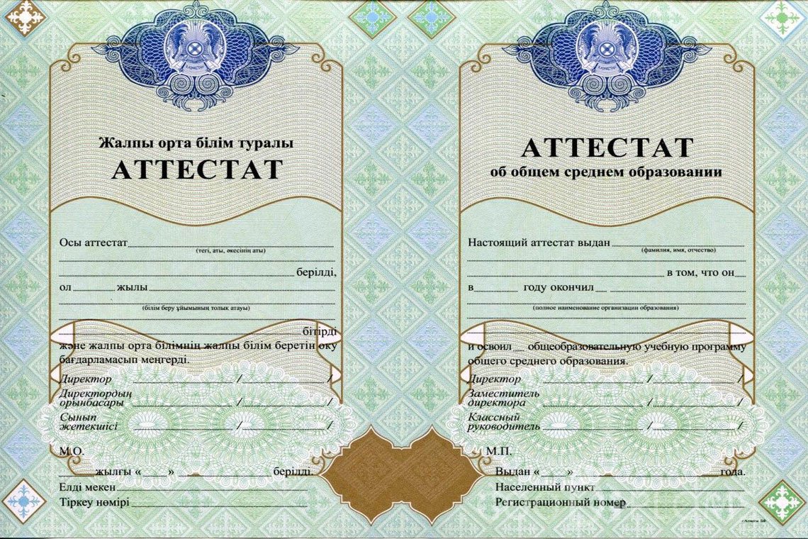 Казахский аттестат за 11 класс - Алматы