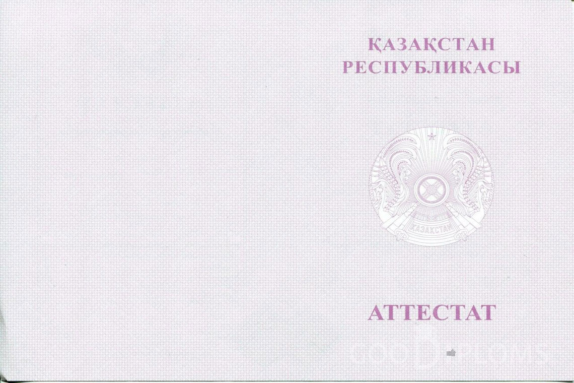 Казахский аттестат за 11 класс с отличием - Обратная сторона- Алматы